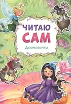 Читаю сам. Дюймовочка