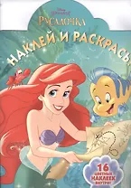 Русалочка. НР № 16070. Наклей и раскрась!