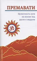 Целостность сути на основе вед русов и индусов (концепция единства)