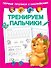 Тренируем пальчики - 0