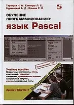 Обучение программированию: язык Pascal.