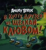 В кругу друзей не щёлкай клювом!