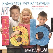 Художественная мастерская для малышей (Art Lab)
