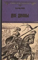 Две Дианы : роман