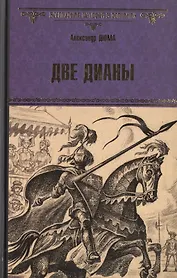 Две Дианы : роман