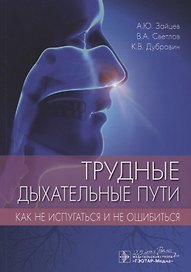 Трудные дыхательные пути. Как не испугаться и не ошибиться