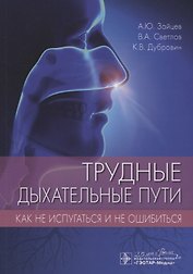Трудные дыхательные пути. Как не испугаться и не ошибиться