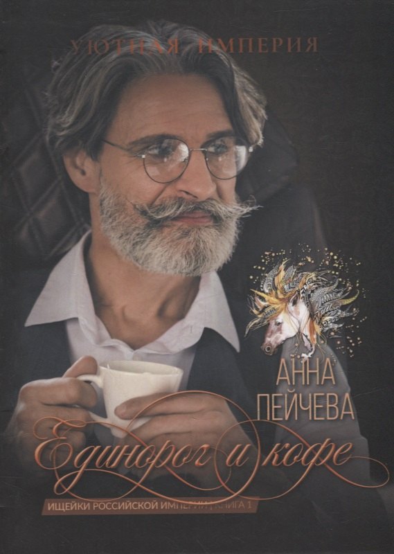 

Единорог и кофе