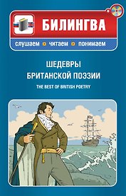 Шедевры британской поэзии / The Best of British Poetry (+ CD-ROM): учебное пособие