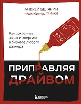 Приправляя драйвом. Как сохранить азарт и энергию в бизнесе любого размера