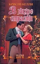 ШР.В вихре страсти