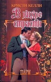 ШР.В вихре страсти