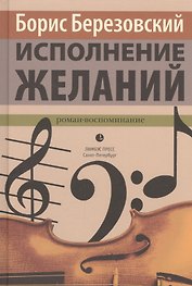 Исполнение желаний: Роман