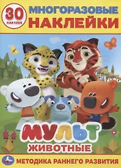 Мульт. Животные. 30 многоразовых наклеек