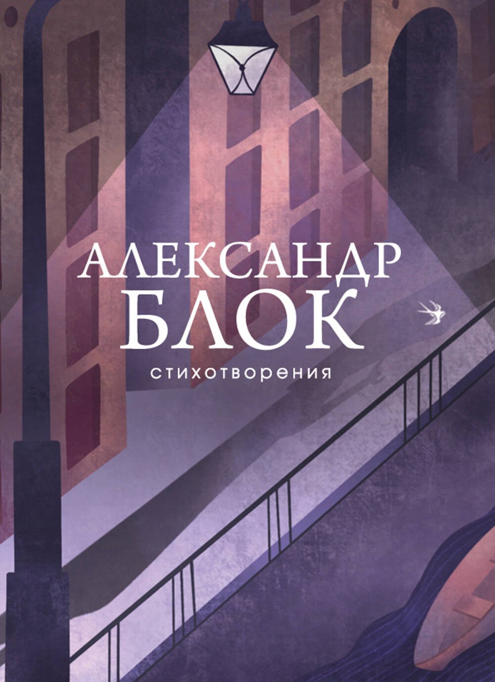 

Александр Блок. Стихотворения