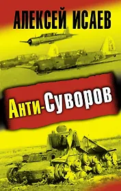 Анти-Суворов