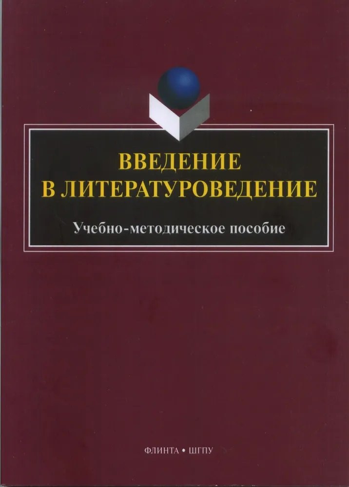 

Введение в литературоведение : учеб.-метод. пособие / сост. Ю.А. Ястремская