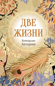 Конкордия Антарова. Две жизни. 4 ЧАСТЬ. Новое оформление
