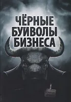 Черные буйволы биснеса. Как на самом деле работают западные корпорации
