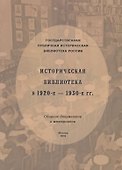 Историческая библиотека в 1920-е – 1930-е гг.: сборник документов и материалов - 0