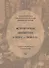 Историческая библиотека в 1920-е – 1930-е гг.: сборник документов и материалов - 0