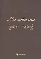 Мои первые шаги