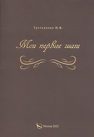 Мои первые шаги