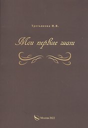 Мои первые шаги
