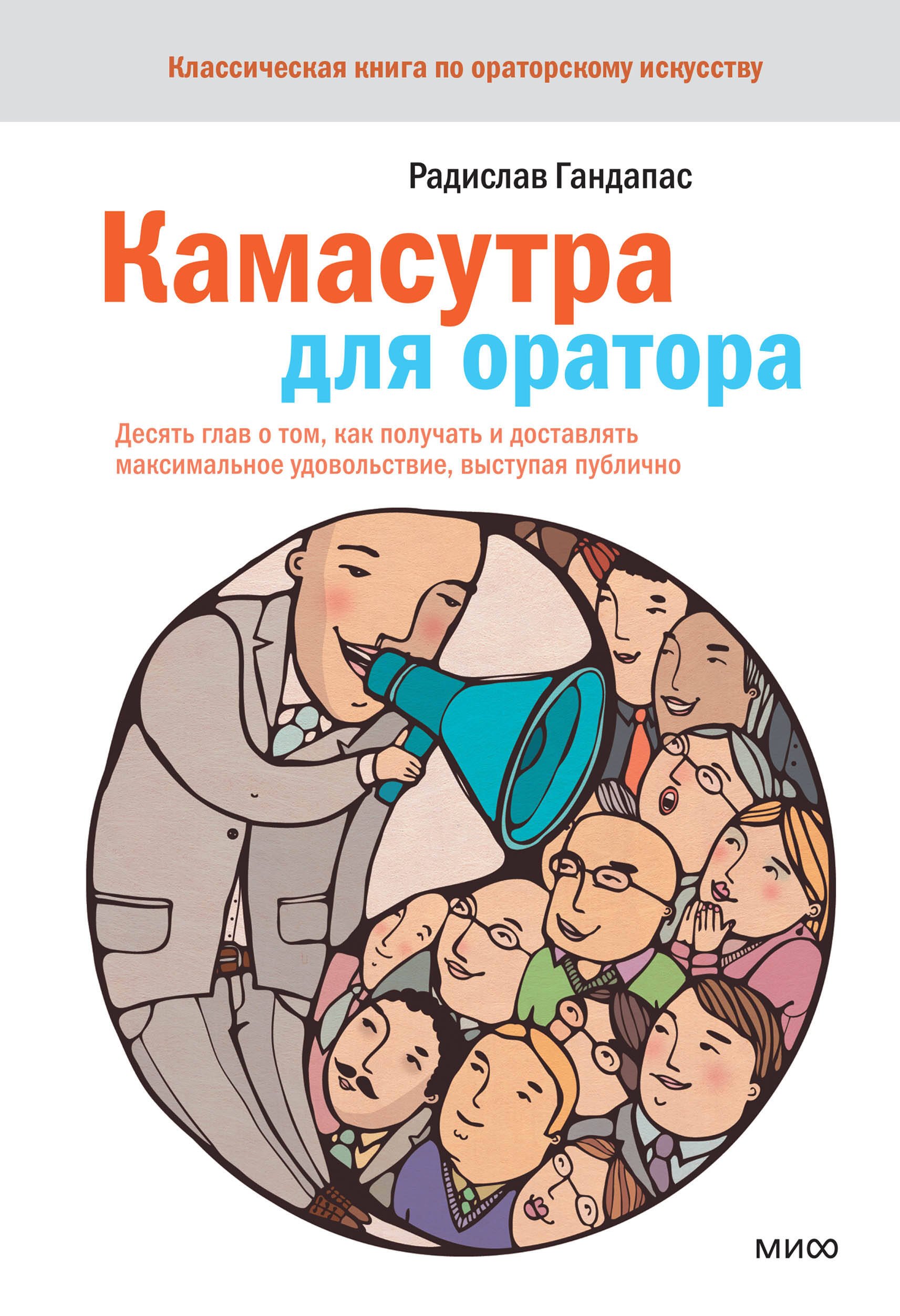 

Камасутра для оратора