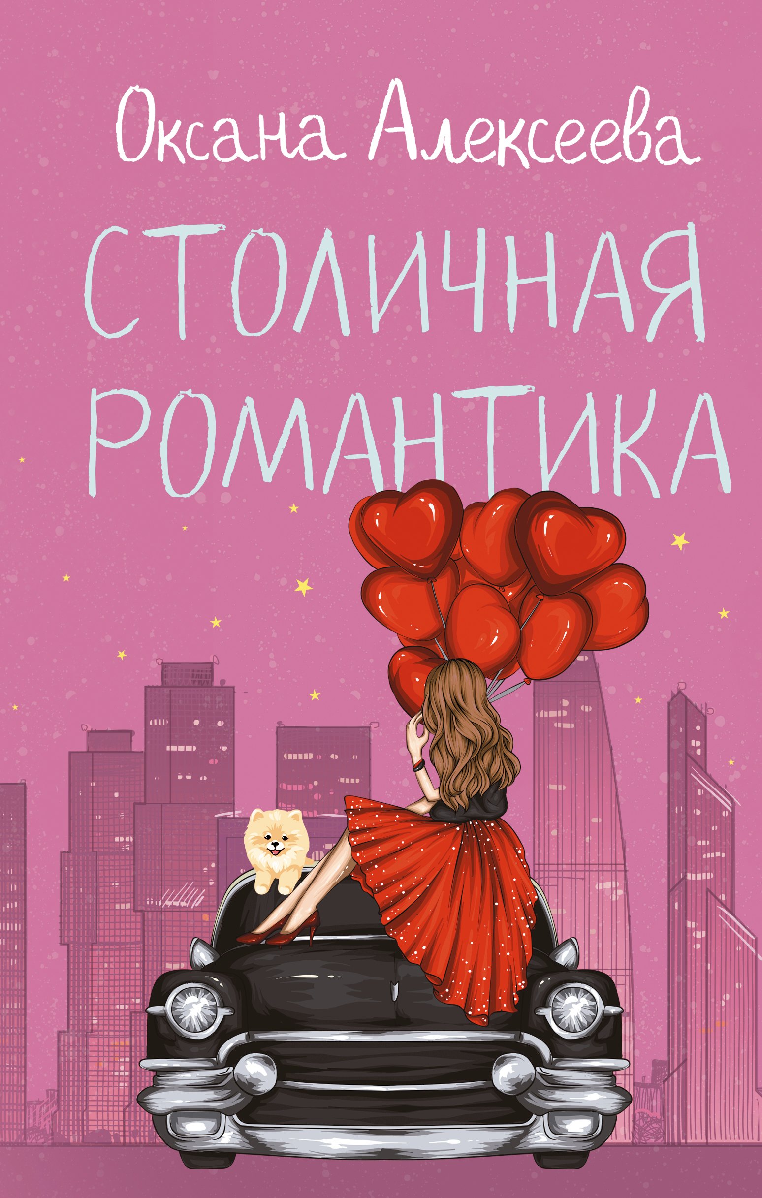 

Столичная романтика