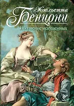 Искушение искушенных