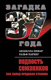 Подлость союзников : Как Запад предавал Сталина
