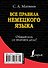 Все правила немецкого языка - 1
