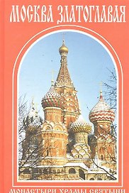 Москва Златоглавая. Путеводитель