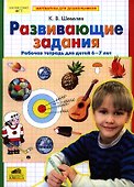 Развивающие задания. Рабочая тетрадь для детей 6-7 лет - 0