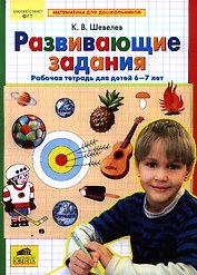 Развивающие задания. Рабочая тетрадь для детей 6-7 лет