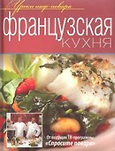 Французская кухня - 0
