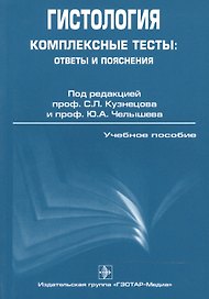ГОЭТАР Кузнецов Гистология. Комплексные тесты: ответы и пояснения.