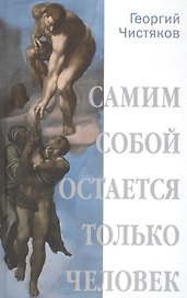 Самим собой остается только человек (12+)