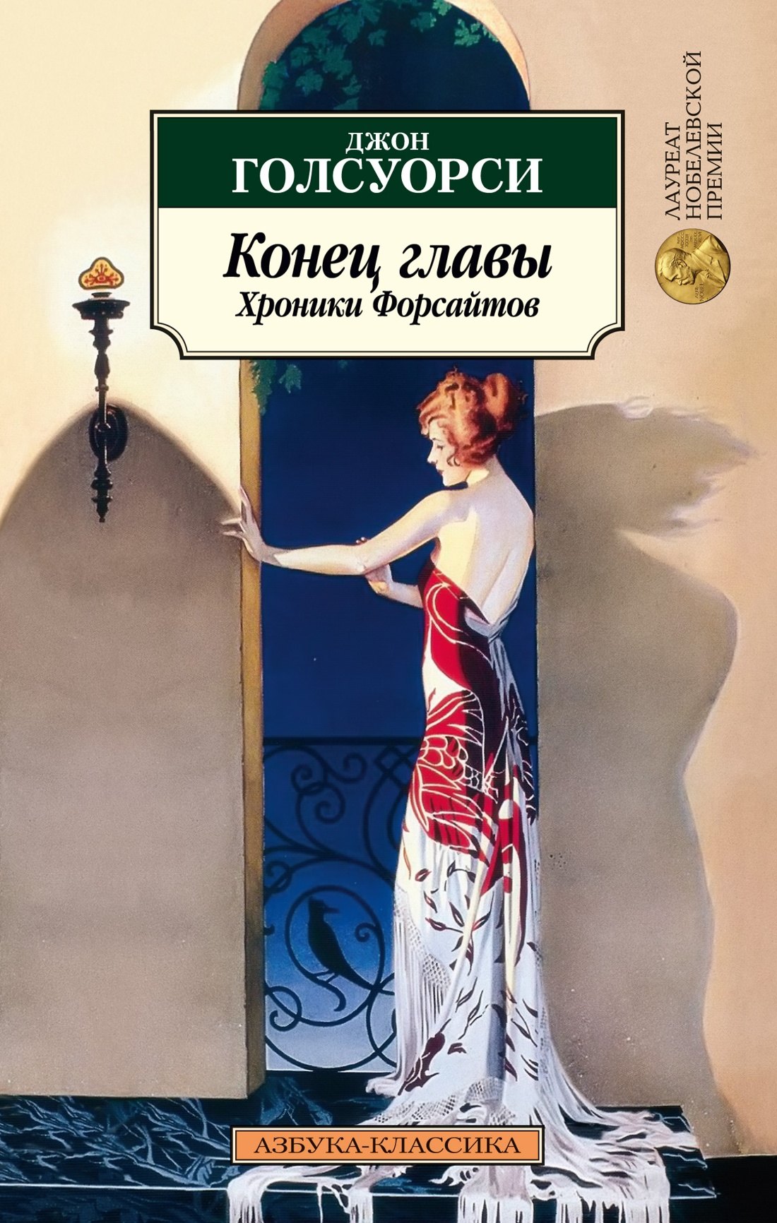 

Конец главы. Хроники Форсайтов