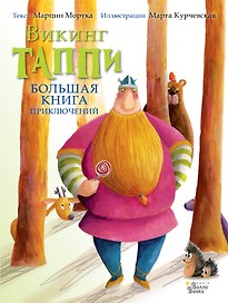 Большая книга приключений викинга Таппи