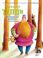 Большая книга приключений викинга Таппи