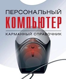 Персональный компьютер: Карманный справочник