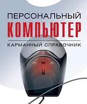 Персональный компьютер: Карманный справочник