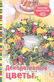 Декоративные цветы