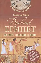 Древний Египет за пять дебенов в день