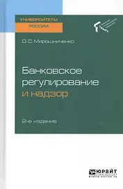 Банковское регулирование и надзор. Учебное пособие для академического бакалавриата