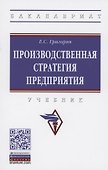 Производственная стратегия предприятия. Учебник - 0