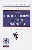 Производственная стратегия предприятия. Учебник
