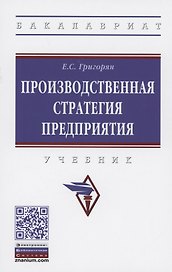 Производственная стратегия предприятия. Учебник